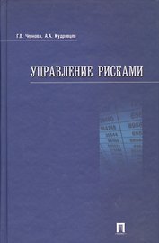 Управление рисками: учеб. пособие.
