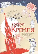 Вокруг Кремля : путеводитель