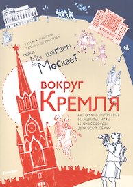 Вокруг Кремля : путеводитель