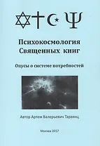 Психокосмология Священных книг. Опусы о системе потребностей
