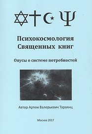 Психокосмология Священных книг. Опусы о системе потребностей