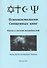Психокосмология Священных книг. Опусы о системе потребностей - 0