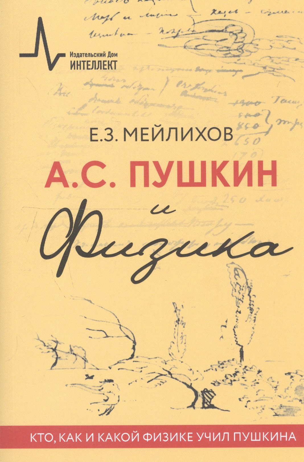 

А.С.Пушкин и физика. Кто, как и какой физике учил Пушкина. Научно-историческое издание