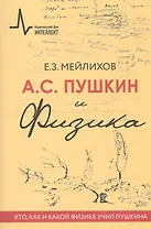 А.С.Пушкин и физика. Кто, как и какой физике учил Пушкина. Научно-историческое издание