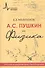 А.С.Пушкин и физика. Кто, как и какой физике учил Пушкина. Научно-историческое издание - 0