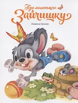 Про маленького зайчишку