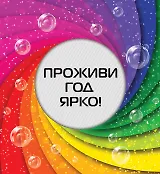 Проживи год ярко!