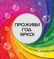 Проживи год ярко!