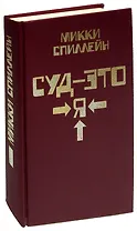 Суд - это я