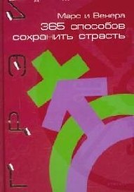 Марс и Венера: 365 способов сохранить страсть