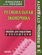 Региональная экономика: Конспект лекций