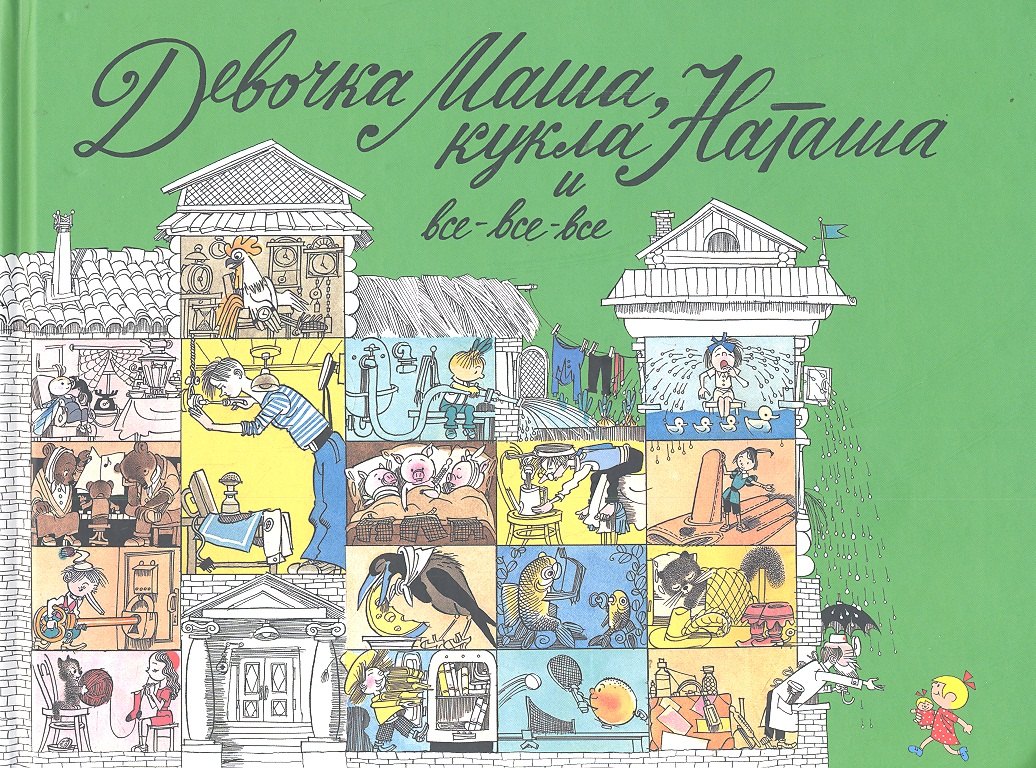 

Девочка Маша, кукла Наташа и все-все-все