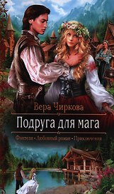 Подруга для мага: роман