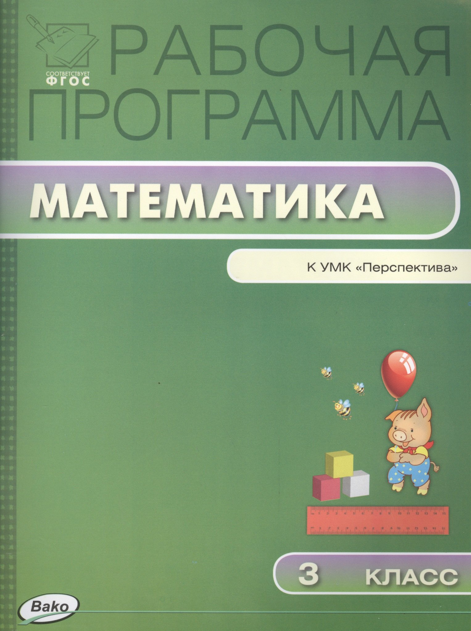 

Математика. 3 класс. Рабочая программа к УМК "Перспектива". ФГОС