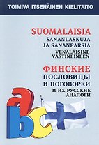 Финские пословицы и поговорки и их русские аналоги. Русские пословицы и поговорки и их финские аналоги.