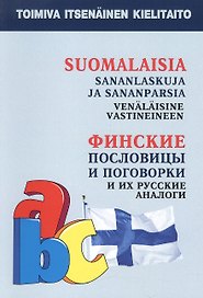 Финские пословицы и поговорки и их русские аналоги. Русские пословицы и поговорки и их финские аналоги.