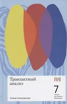 Транзактный анализ. 7 лекций для проекта Магистерия