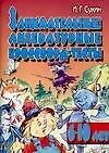 Занимательные литературные кроссворд-тесты 6-10 лет (м) (Потехе-час) Сухин И. (Аст)