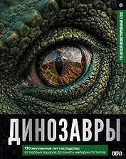 Динозавры. Иллюстрированный атлас