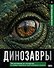 Динозавры. Иллюстрированный атлас - 0