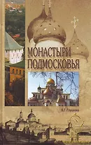 Монастыри Подмосковья.