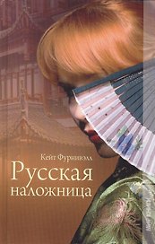 Русская наложница