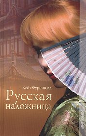 Русская наложница