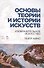 Основы теории и истории искусств. Изобразительное искусство. Театр. Кино: Уч.пособие - 0
