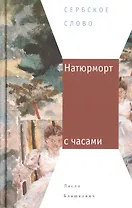 Натюрморт с часами
