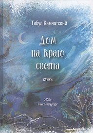 Дом на краю света