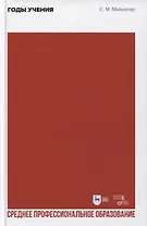 Годы учения. Учебное пособие для СПО