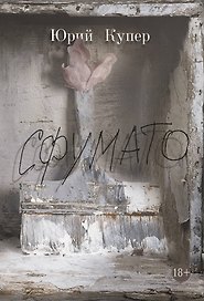 Сфумато: роман