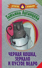 Черная кошка, зеркало и пустое ведро : сборник