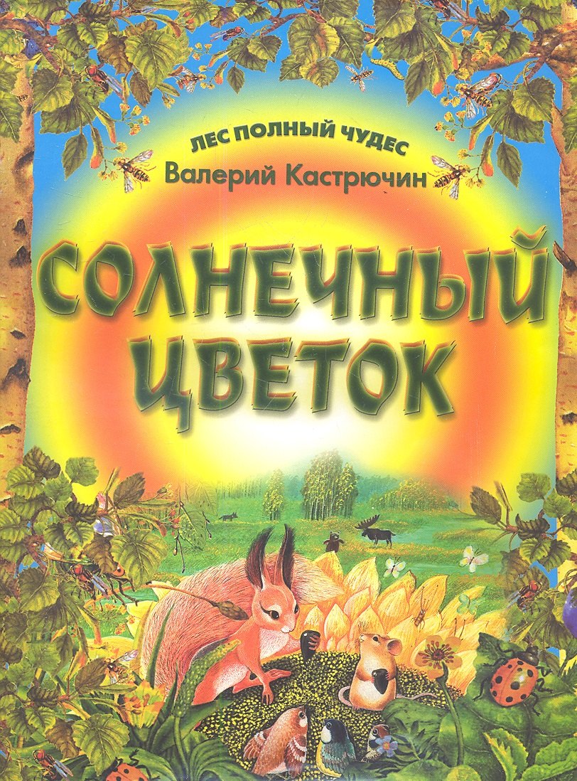 

Солнечный цветок