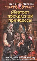 Портрет прекрасной принцессы: Фантастический роман