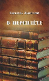 В переплёте : статьи о русской литературе