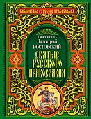 Святые русского православия - 0