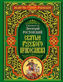 Святые русского православия