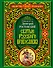 Святые русского православия - 0