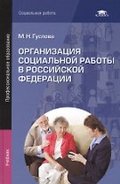 Организация социальной работы в Российской Федерации. Учебник