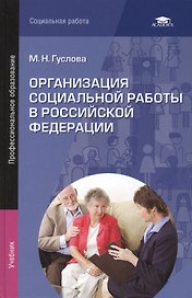 Организация социальной работы в Российской Федерации. Учебник