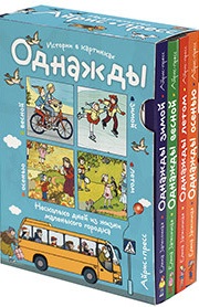 Обложка книги «Рассказы по картинкам. Однажды зимой, весной, летом, осенью. 4 книги в комплекте.»