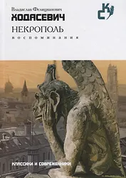 Некрополь. Воспоминания (Классики и современники)