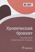 Хронический бронхит - 0