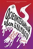 Ослепительный цвет будущего - 0