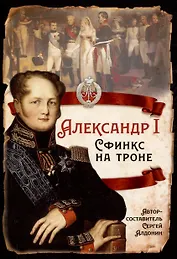 Александр I. Сфинкс на троне