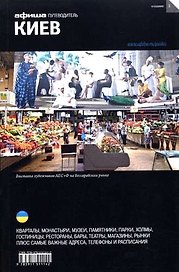 Киев (вып.2)