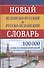Новый испанско-русский и русско-испанский словарь. 100 000 слов и словосочетаний. - 1
