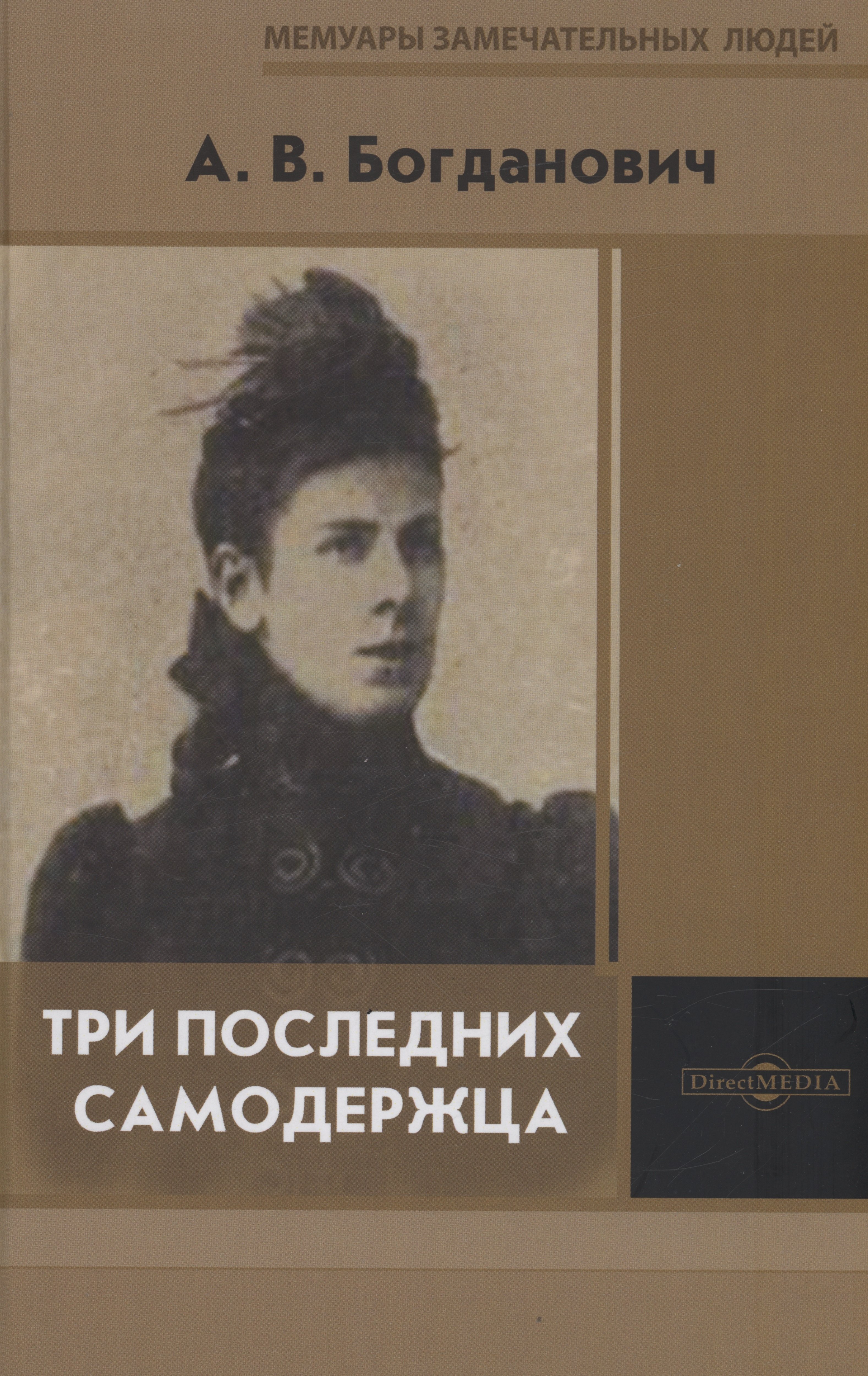 

Три последних самодержца