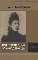 Три последних самодержца